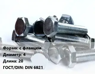 Болт с фланцем 4х20 DIN 6921